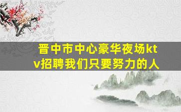 济南KTV招聘